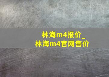 林海m4报价_林海m4官网售价