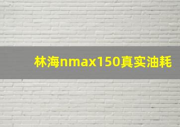 林海nmax150真实油耗