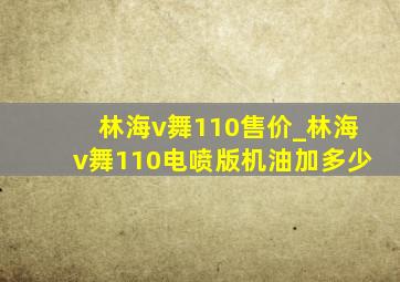 林海v舞110售价_林海v舞110电喷版机油加多少