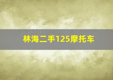 林海二手125摩托车