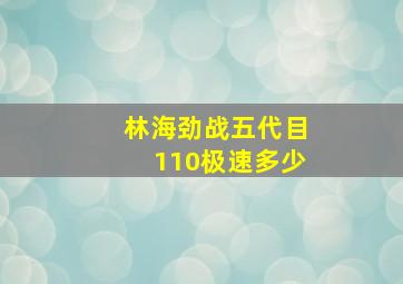 林海劲战五代目110极速多少