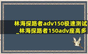 林海探路者adv150极速测试_林海探路者150adv座高多少