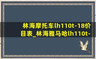 林海摩托车lh110t-18价目表_林海雅马哈lh110t-11多少钱