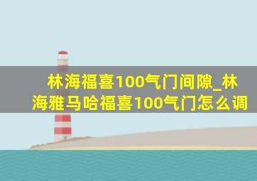 林海福喜100气门间隙_林海雅马哈福喜100气门怎么调