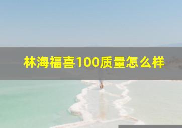 林海福喜100质量怎么样