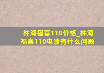 林海福喜110价格_林海福喜110电喷有什么问题