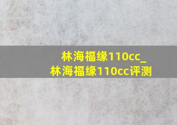 林海福缘110cc_林海福缘110cc评测