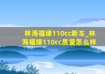 林海福缘110cc新车_林海福缘110cc质量怎么样