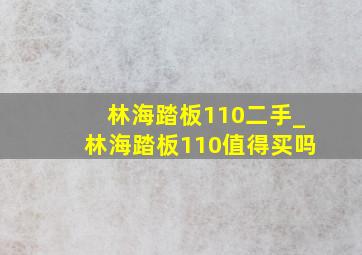 林海踏板110二手_林海踏板110值得买吗