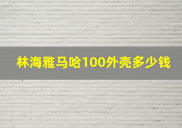 林海雅马哈100外壳多少钱