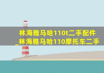 林海雅马哈110t二手配件_林海雅马哈110摩托车二手