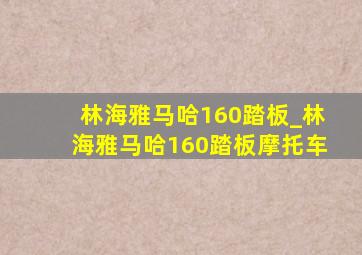 林海雅马哈160踏板_林海雅马哈160踏板摩托车