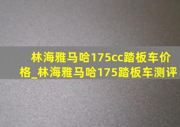 林海雅马哈175cc踏板车价格_林海雅马哈175踏板车测评