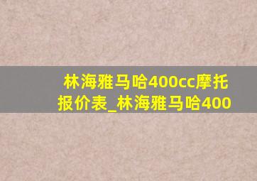 林海雅马哈400cc摩托报价表_林海雅马哈400