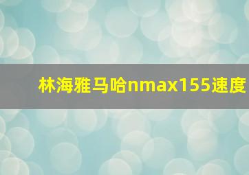 林海雅马哈nmax155速度