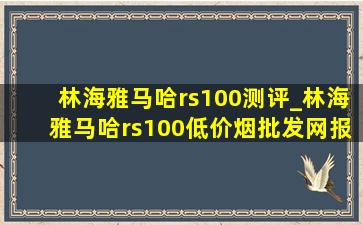 林海雅马哈rs100测评_林海雅马哈rs100(低价烟批发网)报价