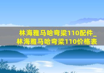 林海雅马哈弯梁110配件_林海雅马哈弯梁110价格表