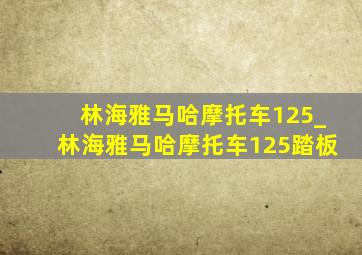 林海雅马哈摩托车125_林海雅马哈摩托车125踏板