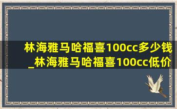 林海雅马哈福喜100cc多少钱_林海雅马哈福喜100cc(低价烟批发网)价格