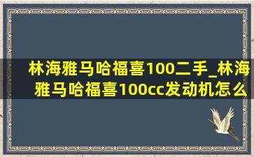 林海雅马哈福喜100二手_林海雅马哈福喜100cc发动机怎么样