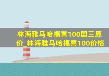 林海雅马哈福喜100国三原价_林海雅马哈福喜100价格