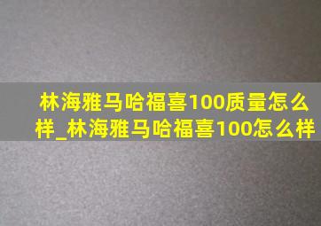 林海雅马哈福喜100质量怎么样_林海雅马哈福喜100怎么样