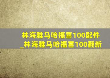 林海雅马哈福喜100配件_林海雅马哈福喜100翻新