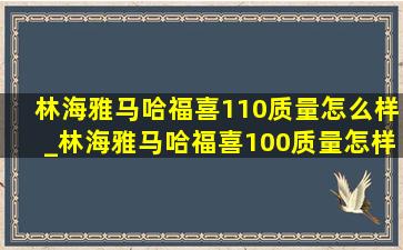 林海雅马哈福喜110质量怎么样_林海雅马哈福喜100质量怎样