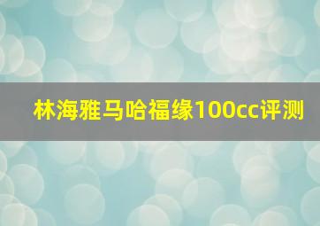 林海雅马哈福缘100cc评测