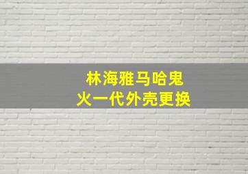 林海雅马哈鬼火一代外壳更换