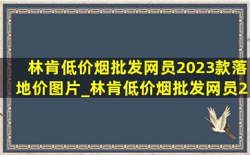 林肯(低价烟批发网)员2023款落地价图片_林肯(低价烟批发网)员2023款落地价七座