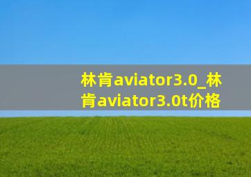 林肯aviator3.0_林肯aviator3.0t价格