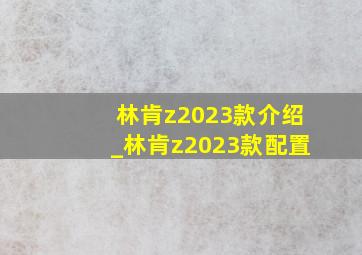 林肯z2023款介绍_林肯z2023款配置