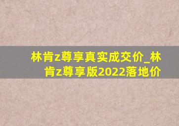 林肯z尊享真实成交价_林肯z尊享版2022落地价