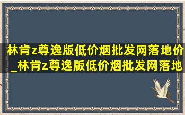 林肯z尊逸版(低价烟批发网)落地价_林肯z尊逸版(低价烟批发网)落地价郑州