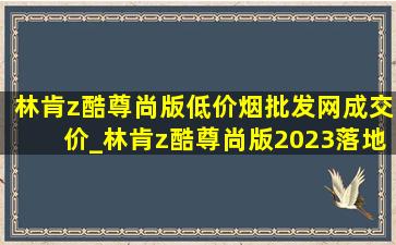 林肯z酷尊尚版(低价烟批发网)成交价_林肯z酷尊尚版2023落地价