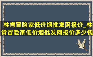 林肯冒险家(低价烟批发网)报价_林肯冒险家(低价烟批发网)报价多少钱