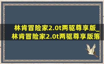 林肯冒险家2.0t两驱尊享版_林肯冒险家2.0t两驱尊享版落地价