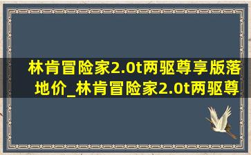 林肯冒险家2.0t两驱尊享版落地价_林肯冒险家2.0t两驱尊享版