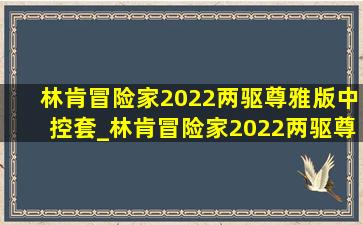 林肯冒险家2022两驱尊雅版中控套_林肯冒险家2022两驱尊雅版黑色