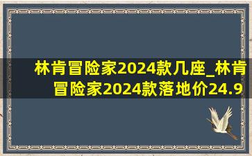 林肯冒险家2024款几座_林肯冒险家2024款落地价24.98万