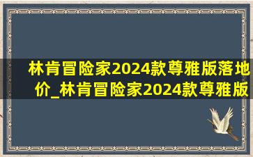 林肯冒险家2024款尊雅版落地价_林肯冒险家2024款尊雅版