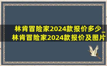 林肯冒险家2024款报价多少_林肯冒险家2024款报价及图片大全