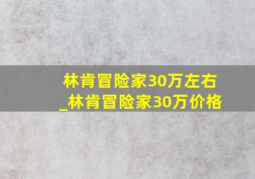 林肯冒险家30万左右_林肯冒险家30万价格