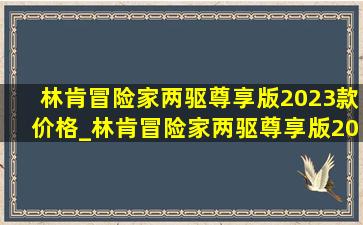 林肯冒险家两驱尊享版2023款价格_林肯冒险家两驱尊享版2024