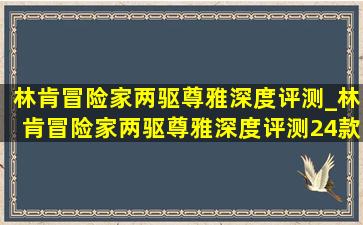 林肯冒险家两驱尊雅深度评测_林肯冒险家两驱尊雅深度评测24款