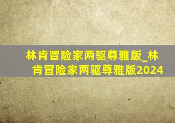 林肯冒险家两驱尊雅版_林肯冒险家两驱尊雅版2024