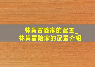 林肯冒险家的配置_林肯冒险家的配置介绍