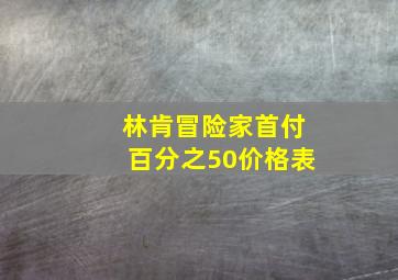 林肯冒险家首付百分之50价格表