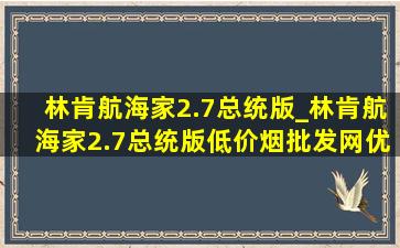 林肯航海家2.7总统版_林肯航海家2.7总统版(低价烟批发网)优惠多少